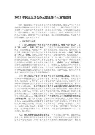 2022年民主生活会办公室主任个人发言提纲（六个方面对照检查、六个带头）