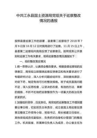 县国土资源局党组关于巡察整改情况的通报
