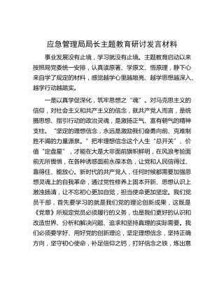 应急管理局局长主题教育研讨发言