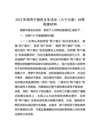 2022年民主生活会（六个带头）个人对照检查4700字