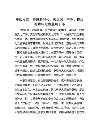 座谈研讨发言：奋进新时代，做忠诚、干净、担当的青年纪检监察干部