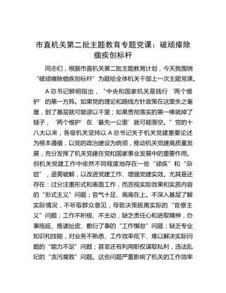 主题教育党课：破顽瘴 除痼疾 创标杆3500字
