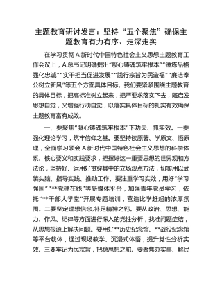 主题教育研讨发言：坚持“五个聚焦” 确保主题教育有力有序、走深走实2400字