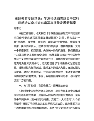 主题教育党课：学深悟透强思想 实干笃行建新功 以奋斗姿态谱写高质量发展新篇章（税务7000字）