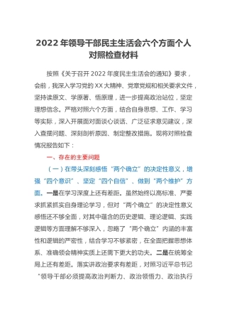 2022年领导干部民主生活会六个方面个人对照检查材料 (2)