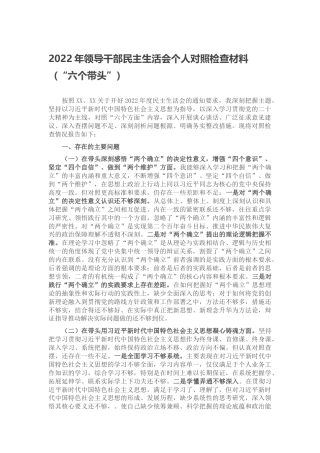 2022年领导干部民主生活会个人对照检查材料（六个带头、六个方面）