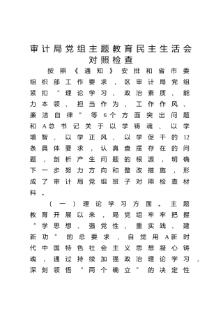 主题教育专题民主生活会班子对照检查（审计4100字）