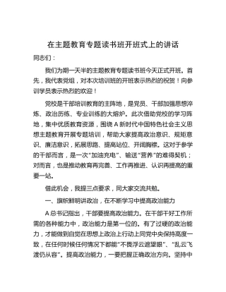 在主题教育专题读书班开班式上的讲话1900字