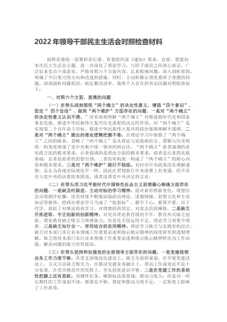 2022年领导干部民主生活会对照检查材料（六个方面、六个带头）
