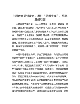 主题教育研讨发言：用好“思想宝库”，强化思想引领1600字