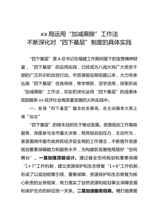 运用“加减乘除”工作法 不断深化对“四下基层”制度的具体实践