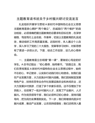 主题教育读书班关于乡村振兴研讨交流发言1400字