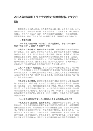 2022年领导班子民主生活会对照检查材料（六个方面、六个带头）