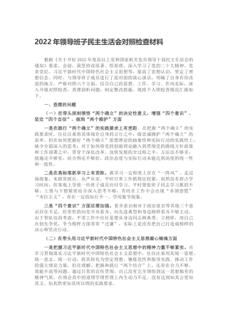 2022年领导班子民主生活会对照检查材料（六个带头、六个方面）
