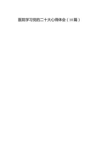 医院学习二十大心得体会（10篇）