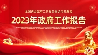 2023年两会政府工作报告解读ppt