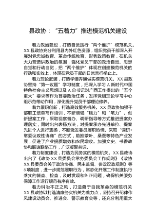 县政协：“五着力”推进模范机关建设(20230620)