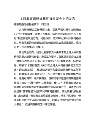在主题教育调研成果汇报座谈会上的发言