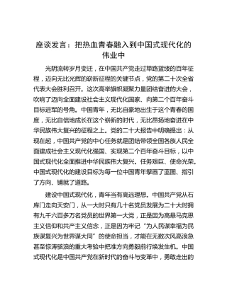 座谈研讨发言：把热血青春融入到中国式现代化的伟业中