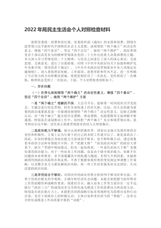 2022年局民主生活会个人对照检查材料（对照六个方面、六个带头）