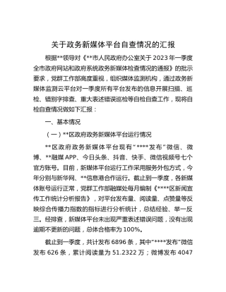 政务新媒体平台自查情况的汇报（宣传）