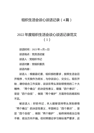 2022年度组织生活会谈心谈话记录4篇