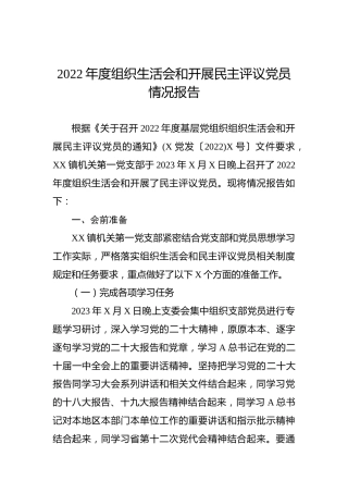 2022年度组织生活会和开展民主评议党员情况报告