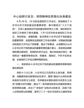 组织工作会议中心组研讨发言：领悟精神实质  强化自身建设