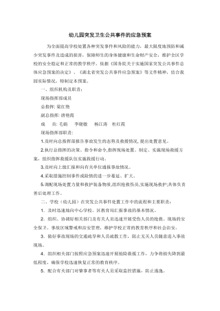 幼儿园突发卫生公共事件的应急预案