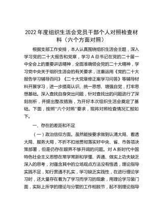 2022年度组织生活会个人对照检查材料（六个方面对照）