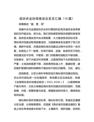 政协农业协商座谈会发言（10篇）