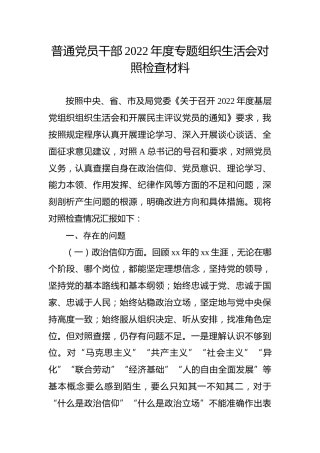 2022年度组织生活会个人对照检查4300字