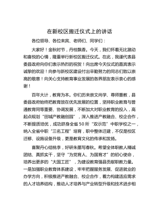 在新校区搬迁仪式上的讲话（学校）