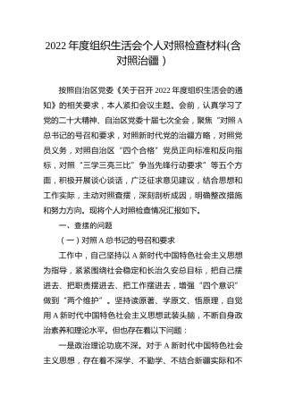 2022年度组织生活会个人对照检查3900字(含对照治疆[新疆]）