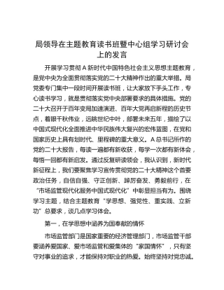 在主题教育读书班暨中心组学习研讨会上的发言（市场监管）