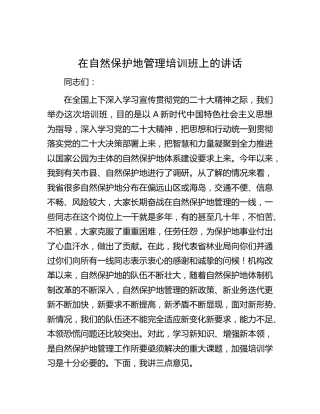 在自然保护地管理培训班上的讲话