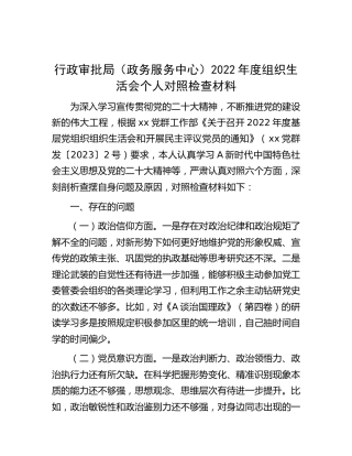 2022年度组织生活会个人对照检查2600字（行政审批）