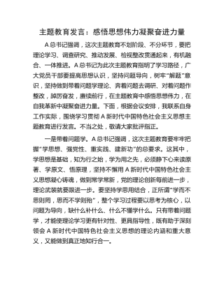 主题教育发言：感悟思想伟力    凝聚奋进力量