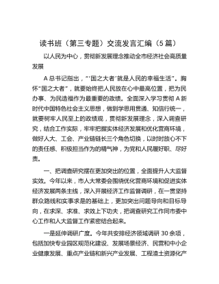 主题教育读书班（第三专题）交流研讨发言5篇