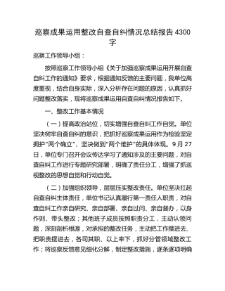 巡察成果运用整改自查自纠情况总结报告4300字