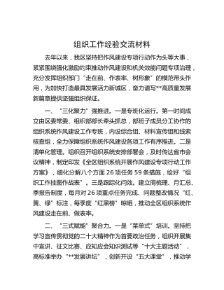 组织工作经验交流（作风建设）