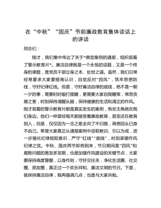 在中秋国庆节前廉政教育集体谈话上的讲话3000字