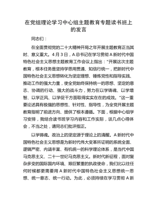 在中心组主题教育专题读书班上的发言