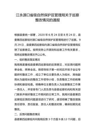 源口省级自然保护区管理局关于巡察整改情况的通报
