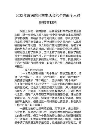 2022年度医院民主生活会个人对照检查5200字