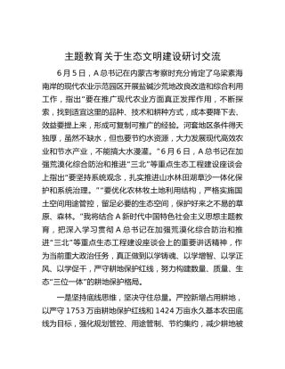 主题教育关于生态文明建设的研讨发言1700字