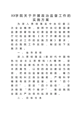 政治监督工作实施方案