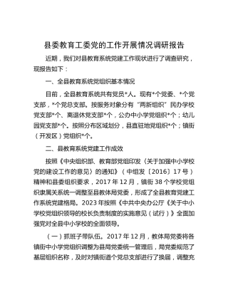 县委教育工委党的工作（党建）开展情况调研报告