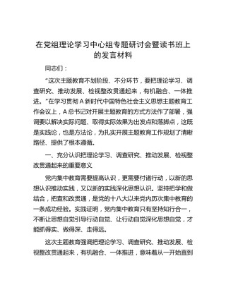在主题教育中心组专题研讨会暨读书班上的发言