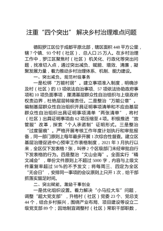 注重“四个突出” 解决乡村治理难点问题